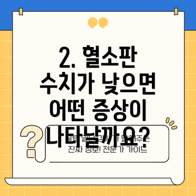 2. 혈소판 수치가 낮으면 어떤 증상이 나타날까요?