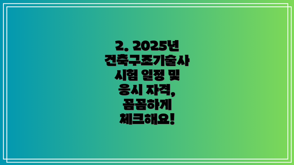 2. 2025년 건축구조기술사 시험 일정 및 응시 자격, 꼼꼼하게 체크해요!