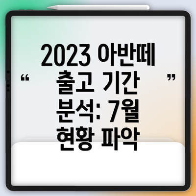 2023 아반떼 출고 기간 분석: 7월 현황 파악