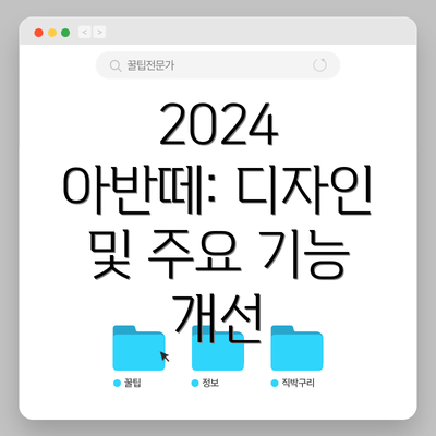 2024 아반떼: 디자인 및 주요 기능 개선