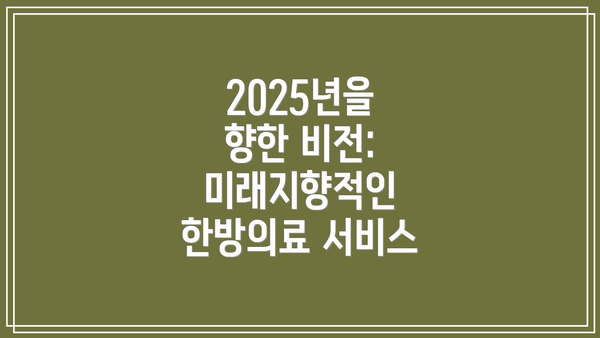 2025년을 향한 비전: 미래지향적인 한방의료 서비스