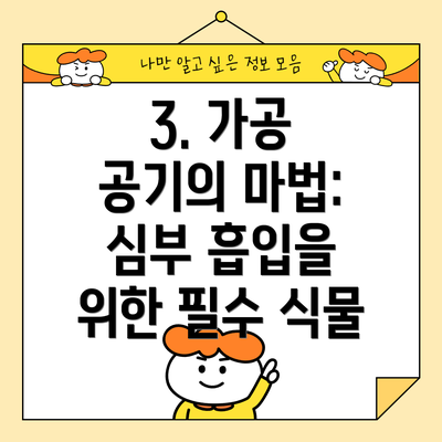 3. 가공 공기의 마법: 심부 흡입을 위한 필수 식물