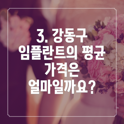 3. 강동구 임플란트의 평균 가격은 얼마일까요?