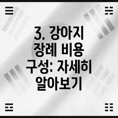 3. 강아지 장례 비용 구성: 자세히 알아보기