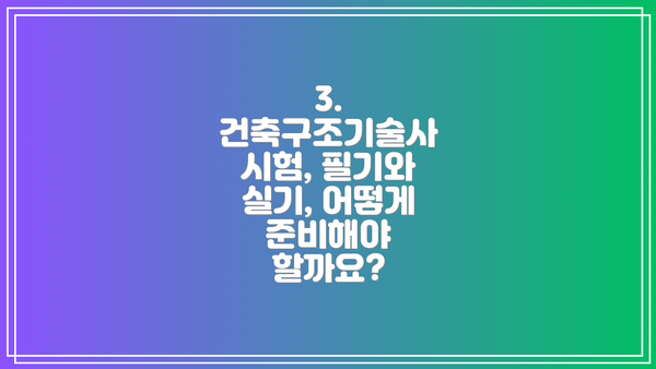 3. 건축구조기술사 시험, 필기와 실기, 어떻게 준비해야 할까요?