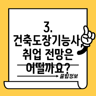 3. 건축도장기능사, 취업 전망은 어떨까요?