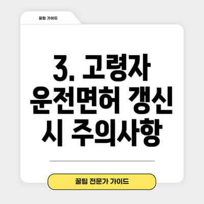 3. 고령자 운전면허 갱신 시 주의사항