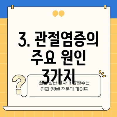 3. 관절염증의 주요 원인 3가지