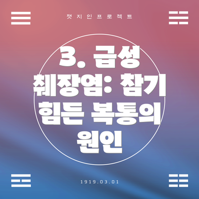 3. 급성 췌장염: 참기 힘든 복통의 원인