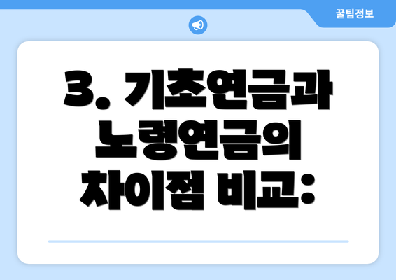 3. 기초연금과 노령연금의 차이점 비교: