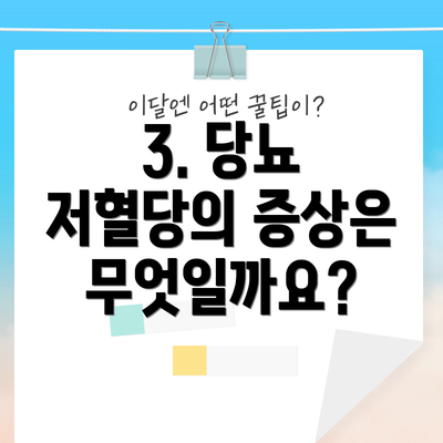 3. 당뇨 저혈당의 증상은 무엇일까요?