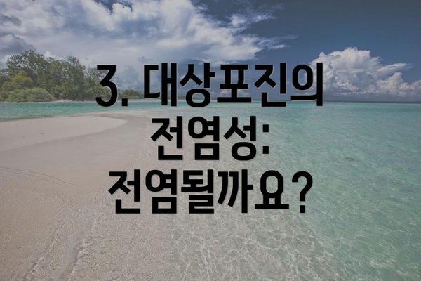 3. 대상포진의 전염성: 전염될까요?