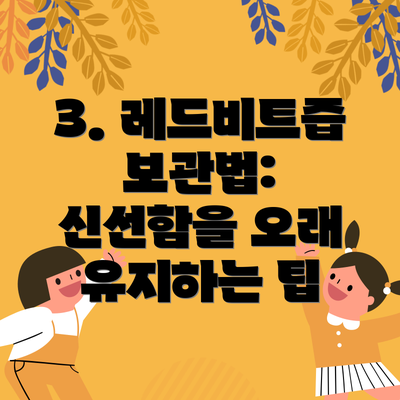 3. 레드비트즙 보관법: 신선함을 오래 유지하는 팁