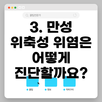 3. 만성 위축성 위염은 어떻게 진단할까요?