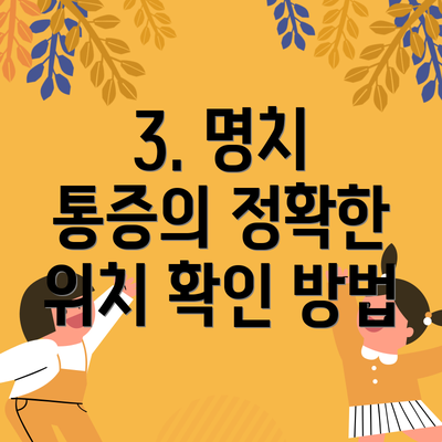 3. 명치 통증의 정확한 위치 확인 방법