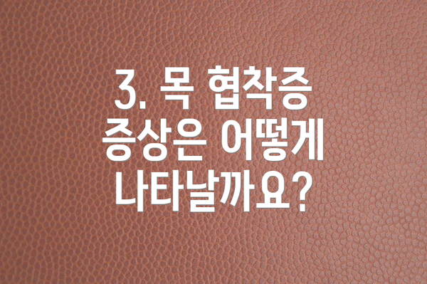 3. 목 협착증 증상은 어떻게 나타날까요?