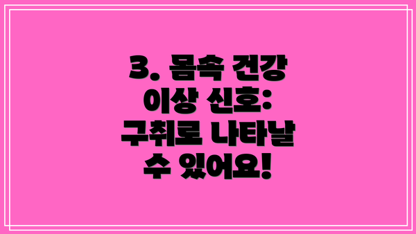 3. 몸속 건강 이상 신호: 구취로 나타날 수 있어요!