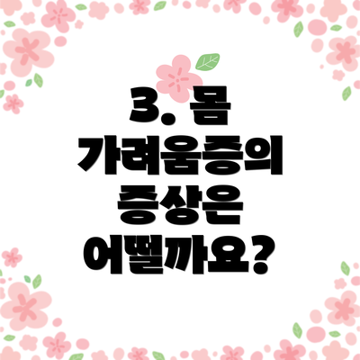 3. 몸 가려움증의 증상은 어떨까요?