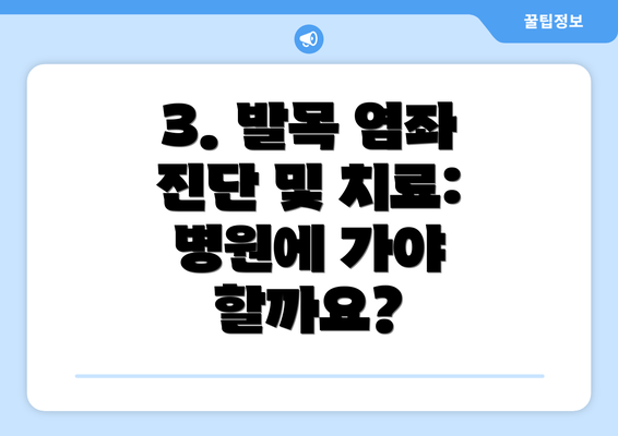 3. 발목 염좌 진단 및 치료: 병원에 가야 할까요?