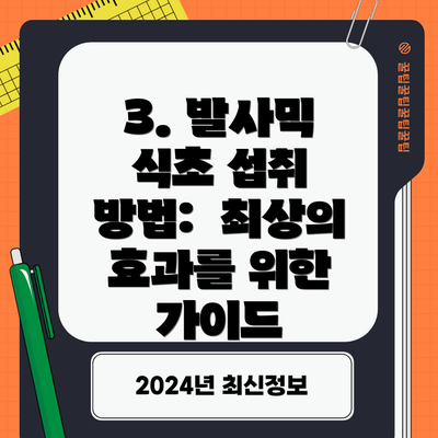 3. 발사믹 식초 섭취 방법:  최상의 효과를 위한 가이드