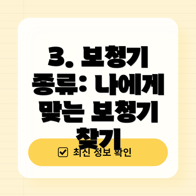 3. 보청기 종류: 나에게 맞는 보청기 찾기