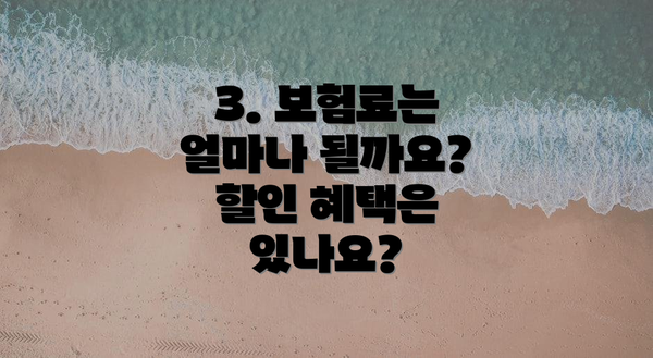 3. 보험료는 얼마나 될까요?  할인 혜택은 있나요?