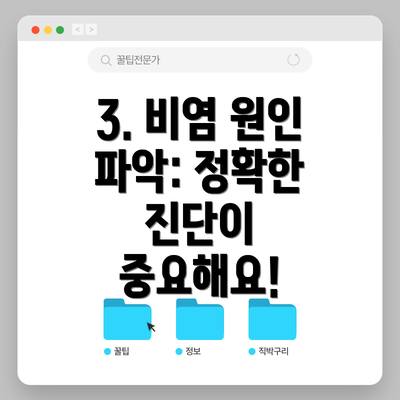 3. 비염 원인 파악: 정확한 진단이 중요해요!