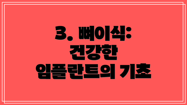 3. 뼈이식: 건강한 임플란트의 기초