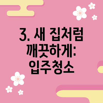 3. 새 집처럼 깨끗하게: 입주청소