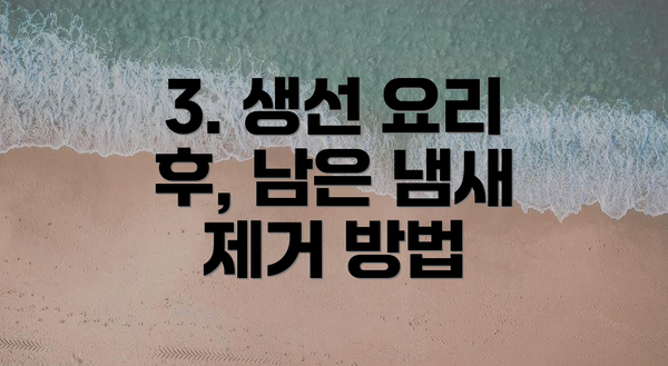 3. 생선 요리 후, 남은 냄새 제거 방법