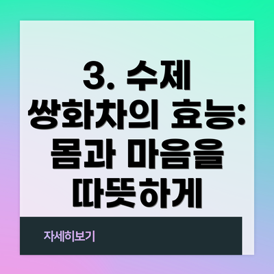 3. 수제 쌍화차의 효능: 몸과 마음을 따뜻하게