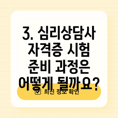 3. 심리상담사 자격증 시험 준비 과정은 어떻게 될까요?