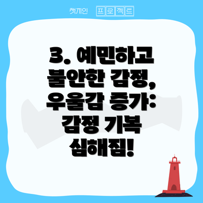 3. 예민하고 불안한 감정, 우울감 증가: 감정 기복 심해짐!