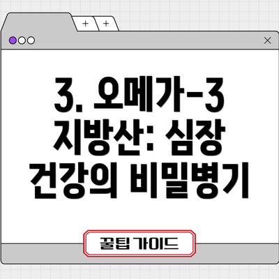 3. 오메가-3 지방산: 심장 건강의 비밀병기