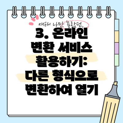 3. 온라인 변환 서비스 활용하기:  다른 형식으로 변환하여 열기