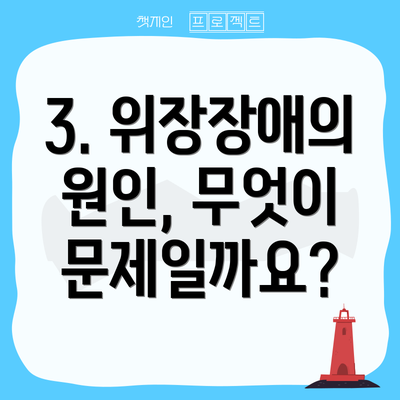 3. 위장장애의 원인, 무엇이 문제일까요?