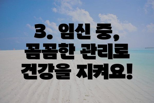 3. 임신 중, 꼼꼼한 관리로 건강을 지켜요!