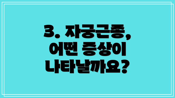 3. 자궁근종, 어떤 증상이 나타날까요?