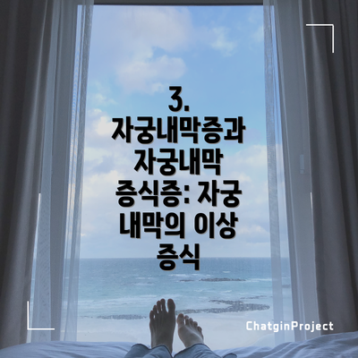 3. 자궁내막증과 자궁내막 증식증: 자궁 내막의 이상 증식