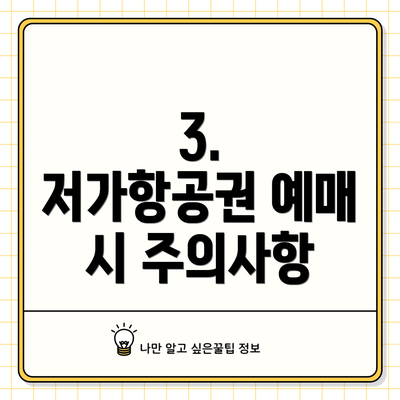 3.  저가항공권 예매 시 주의사항