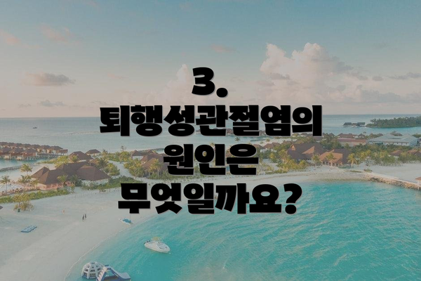 3. 퇴행성관절염의 원인은 무엇일까요?