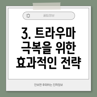 3. 트라우마 극복을 위한 효과적인 전략