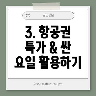 3. 항공권 특가 & 싼 요일 활용하기