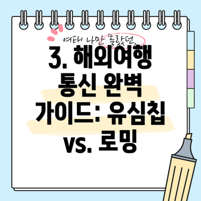 3. 해외여행 통신 완벽 가이드: 유심칩 vs. 로밍
