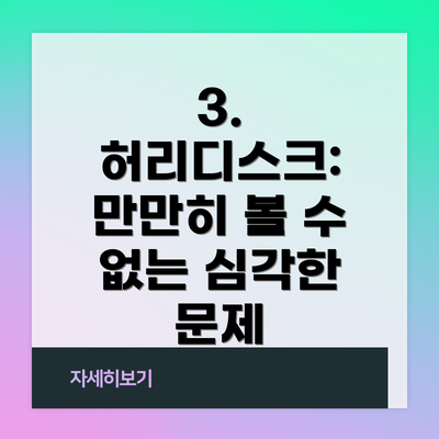 3. 허리디스크: 만만히 볼 수 없는 심각한 문제