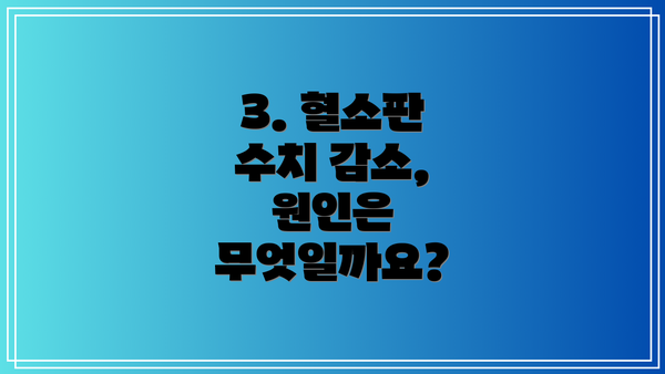 3. 혈소판 수치 감소, 원인은 무엇일까요?