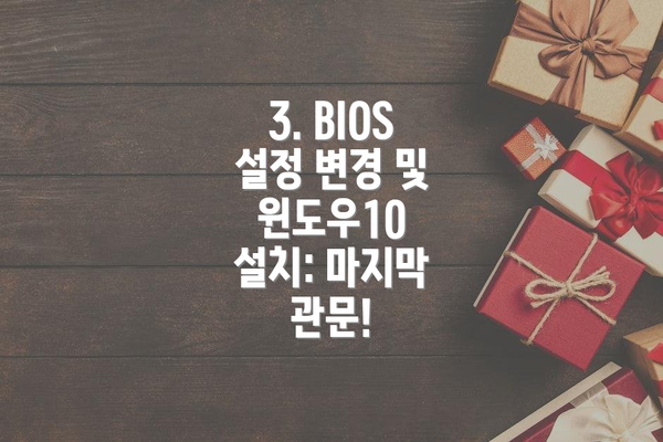 3. BIOS 설정 변경 및 윈도우10 설치: 마지막 관문!
