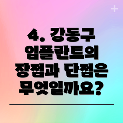 4. 강동구 임플란트의 장점과 단점은 무엇일까요?