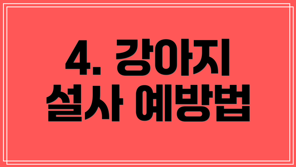 4. 강아지 설사 예방법