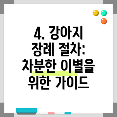 4. 강아지 장례 절차: 차분한 이별을 위한 가이드